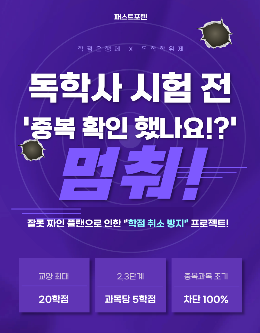 독학사 시험 전 중복 확인