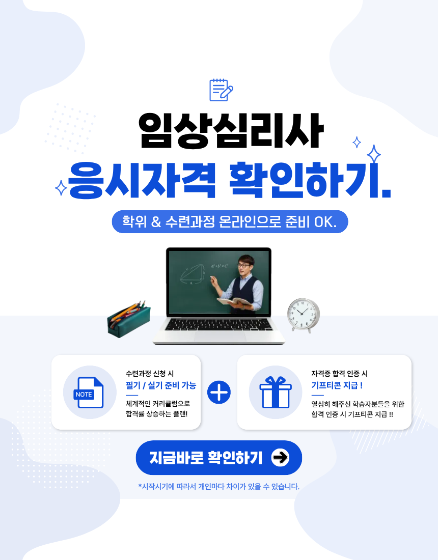 임상심리사 응시자격